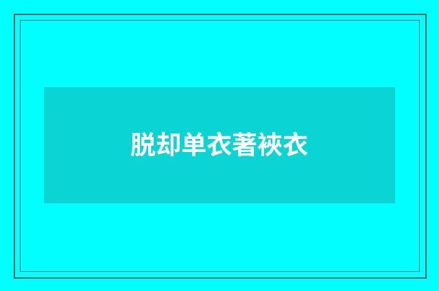 脱却单衣著裌衣
