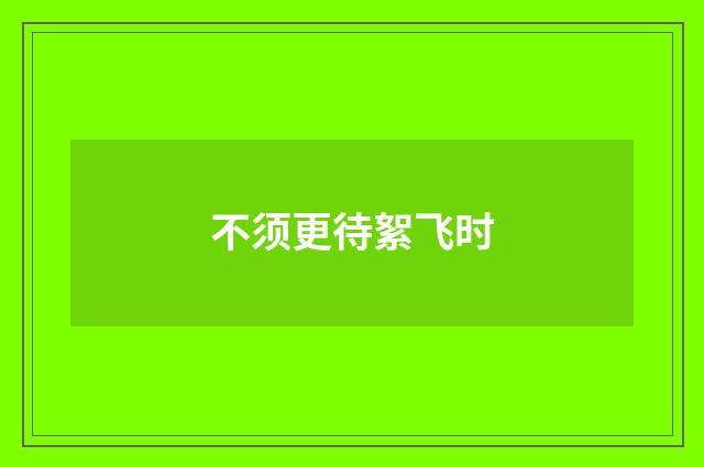 不须更待絮飞时