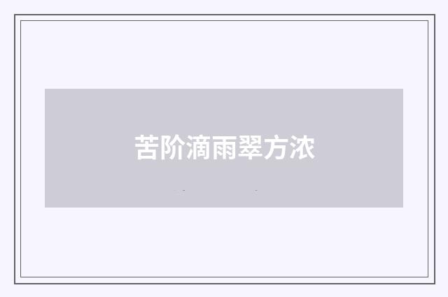 苦阶滴雨翠方浓