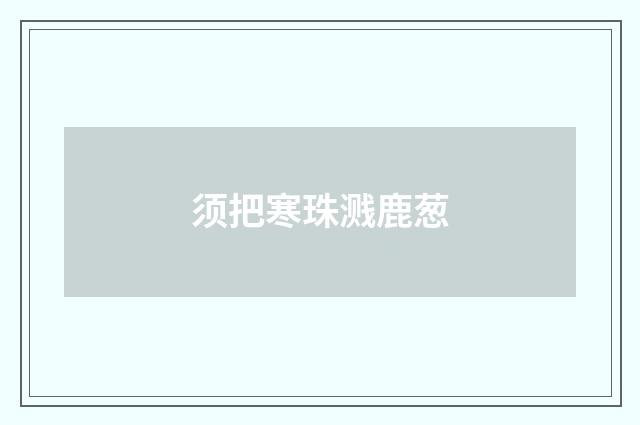 须把寒珠溅鹿葱