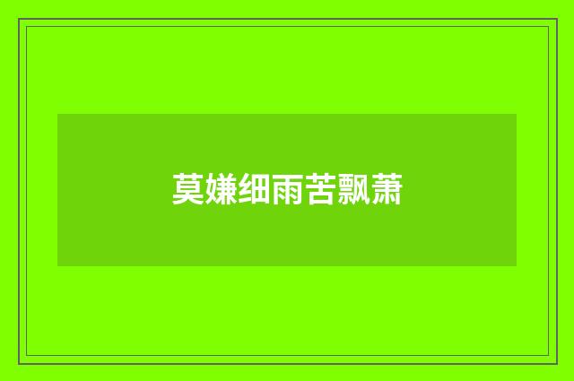 莫嫌细雨苦飘萧