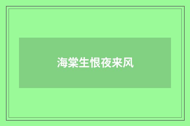 海棠生恨夜来风