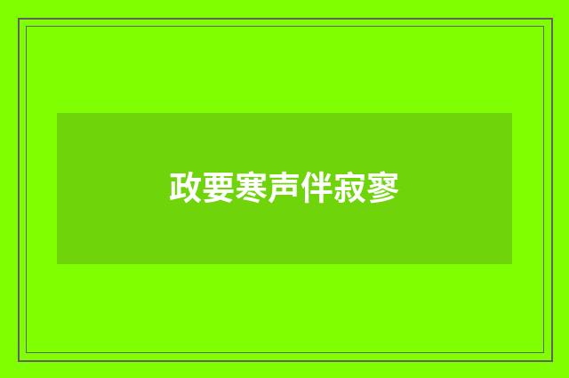 政要寒声伴寂寥