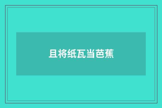 且将纸瓦当芭蕉
