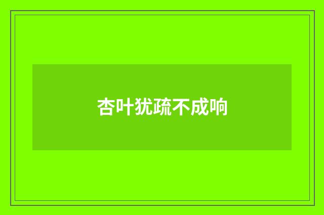 杏叶犹疏不成响