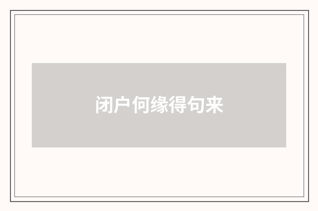 闭户何缘得句来