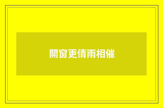 閞窗更倩雨相催