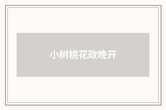 小树桃花政晚开