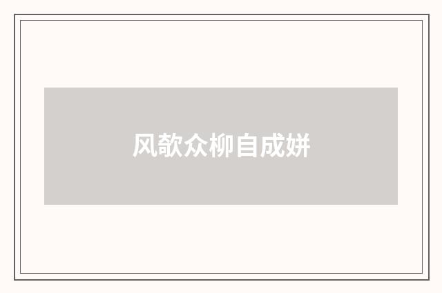 风欹众柳自成姘