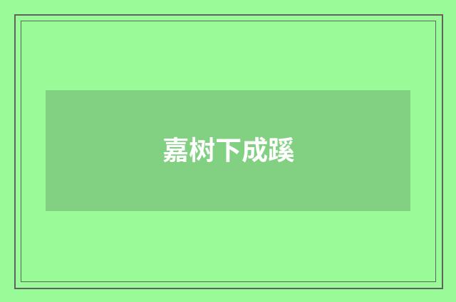 嘉树下成蹊