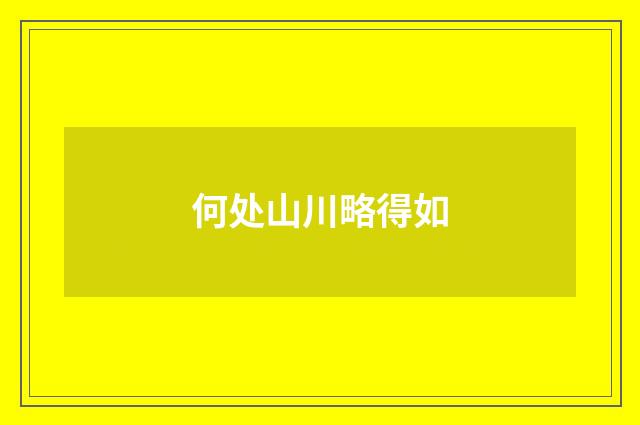 何处山川略得如