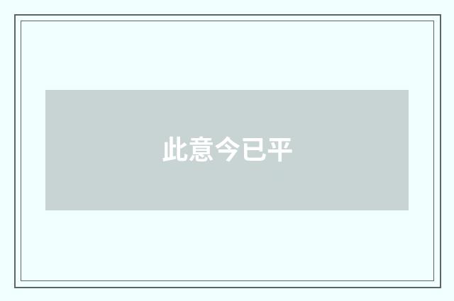 此意今已平
