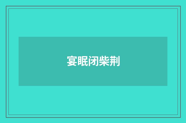 宴眠闭柴荆