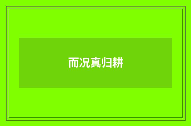 而况真归耕