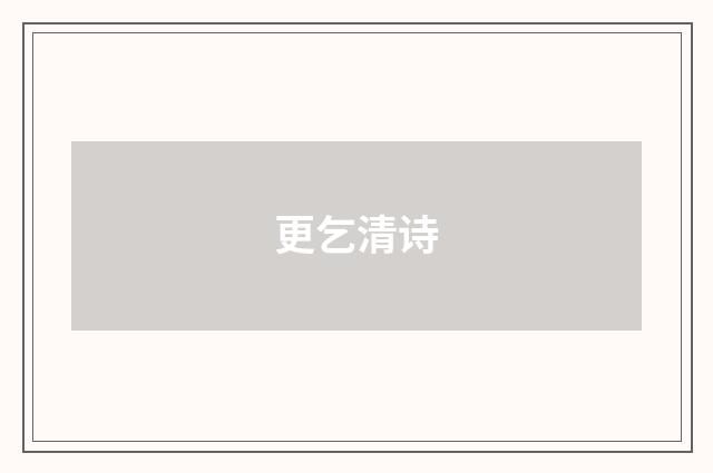 更乞清诗