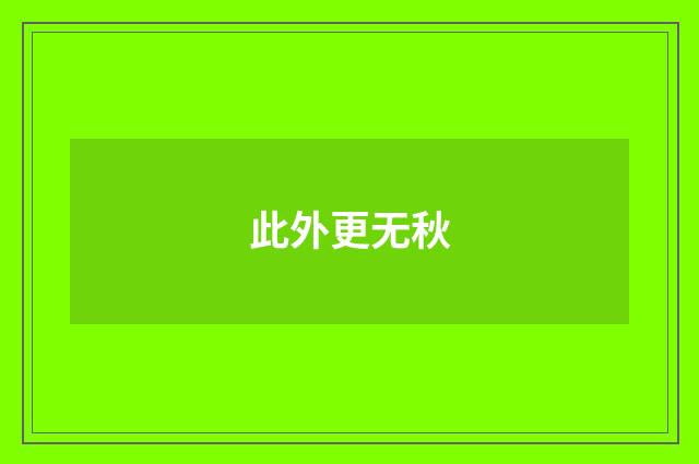 此外更无秋