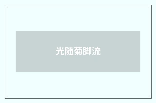 光随菊脚流