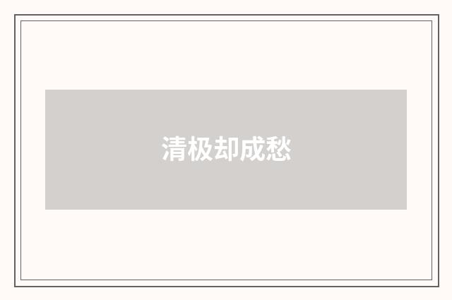 清极却成愁