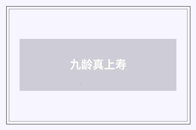 九龄真上寿