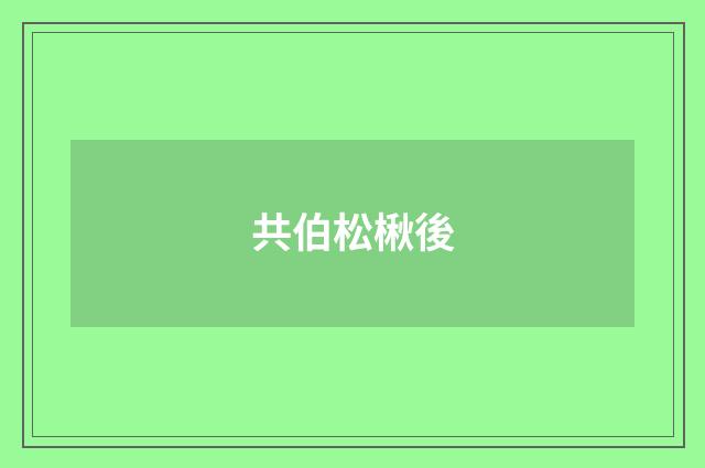 共伯松楸後