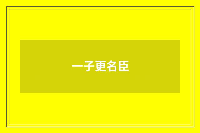 一子更名臣