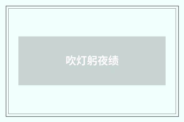 吹灯躬夜绩