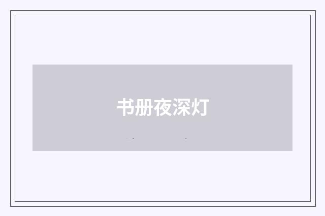 书册夜深灯