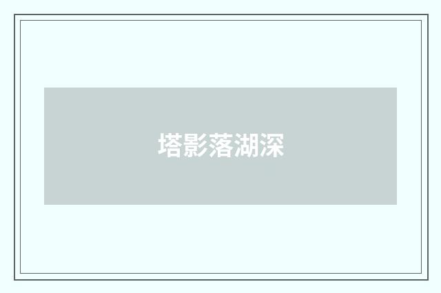 塔影落湖深