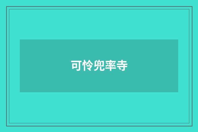 可怜兜率寺