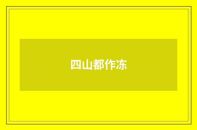 四山都作冻