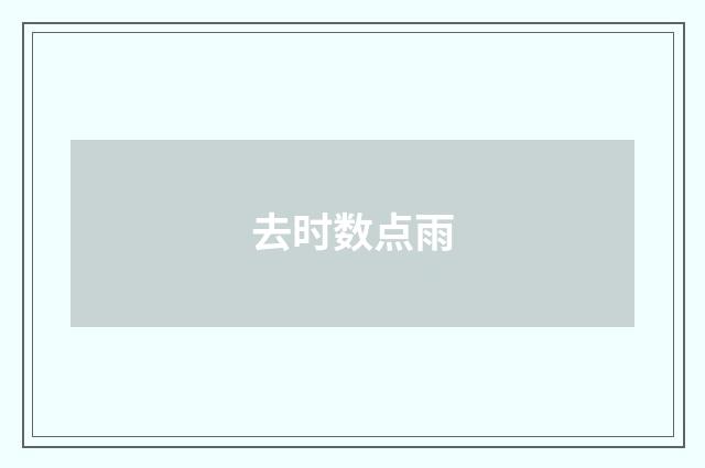 去时数点雨
