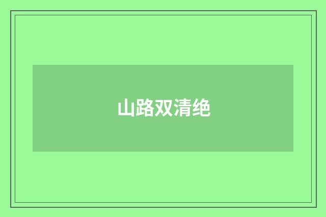 山路双清绝