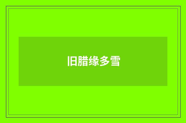 旧腊缘多雪