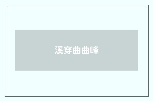 溪穿曲曲峰