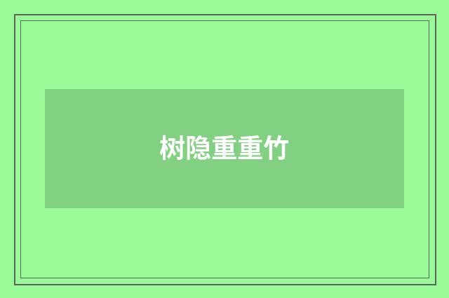 树隐重重竹