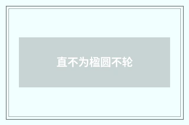直不为楹圆不轮