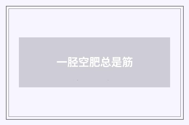 一胫空肥总是筋