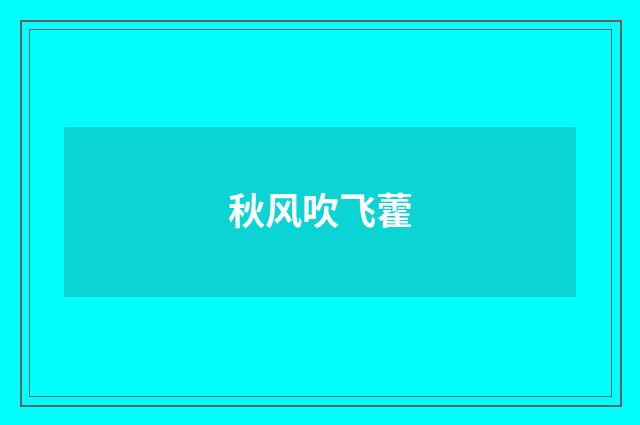 秋风吹飞藿