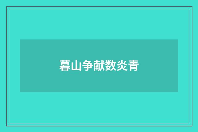 暮山争献数炎青