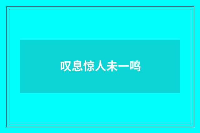 叹息惊人未一鸣