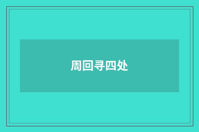 周回寻四处