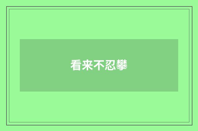 看来不忍攀