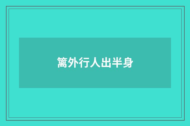 篱外行人出半身