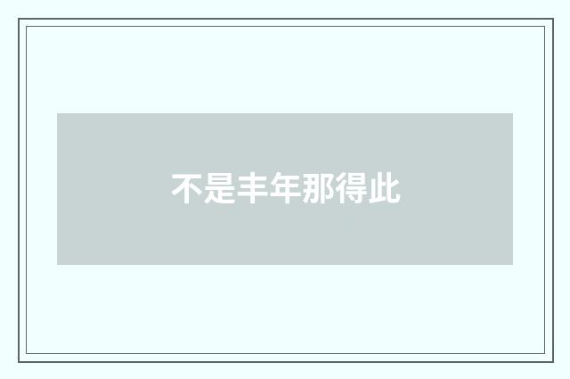 不是丰年那得此
