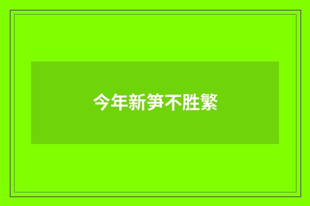 今年新笋不胜繁