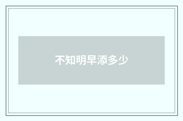 不知明早添多少