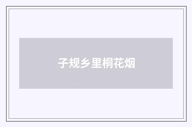 子规乡里桐花烟
