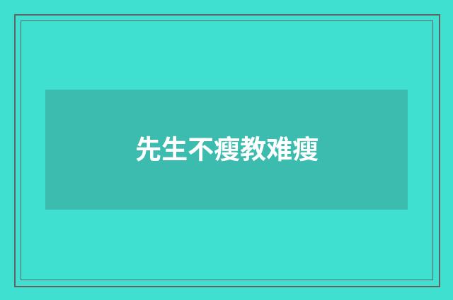 先生不瘦教难瘦