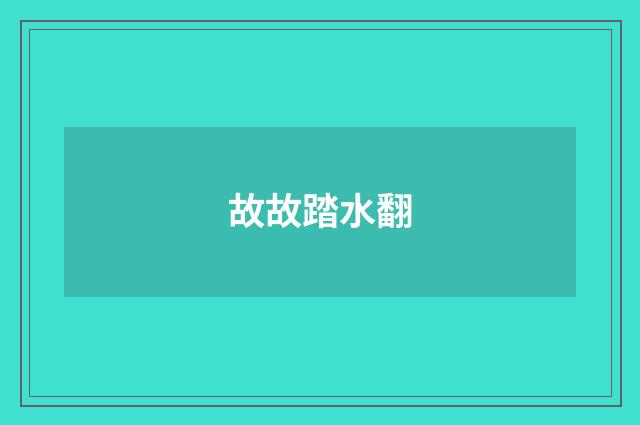 故故踏水翻