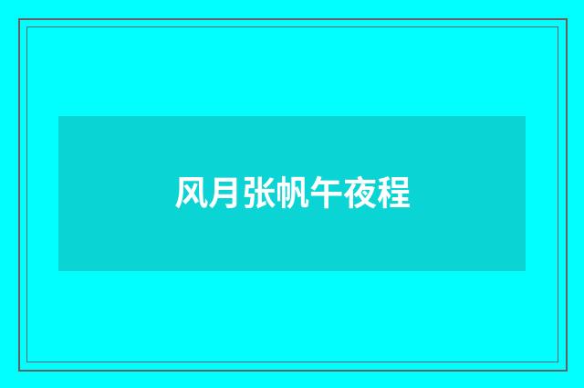 风月张帆午夜程